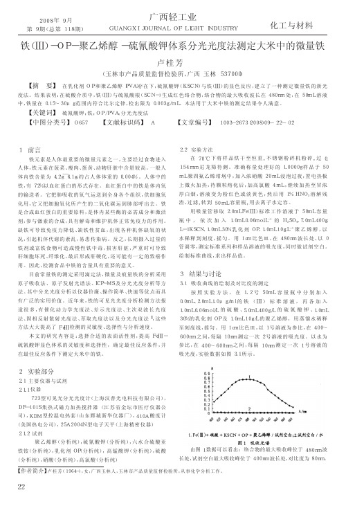 铁_OP_聚乙烯醇_硫氰酸钾体系分光光度法测定大米中的微量铁