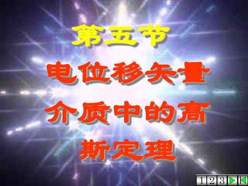 第六章 5电位移矢量介质中的高斯定理