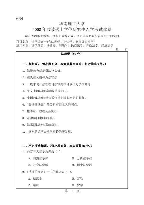 华南理工大学考研专业课历年真题汇编之法学综合一(含法理学、宪法学、刑事诉讼法学)2008--2015年考研真题