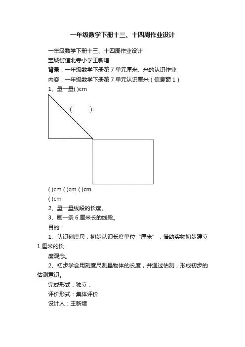 一年级数学下册十三、十四周作业设计