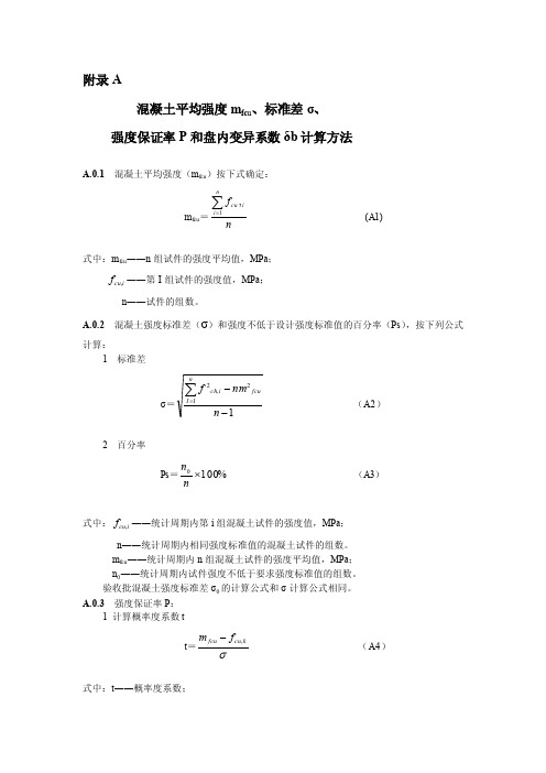 [终稿]混凝土平均强度、标准差、保证率、离差系数计算方法