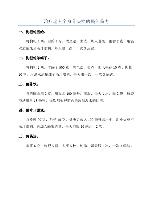 治疗老人全身骨头痛的民间偏方