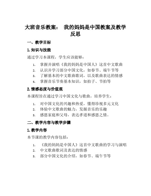 大班音乐教案我的妈妈是中国教案及教学反思