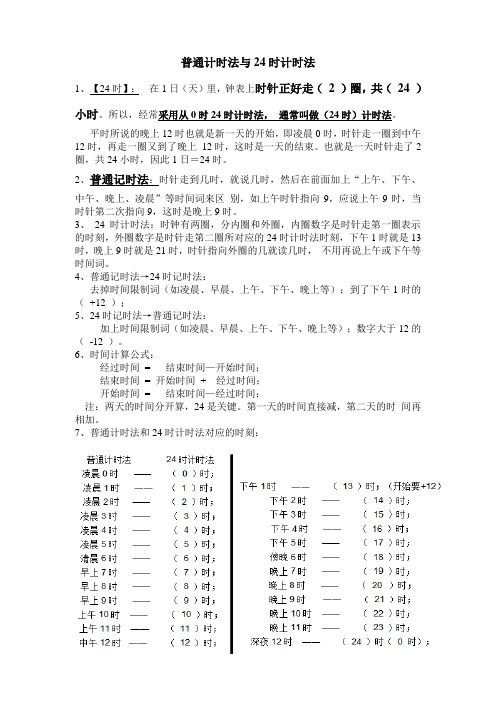 部编三年级小学24小时计时法与普通计时法的转换知识点