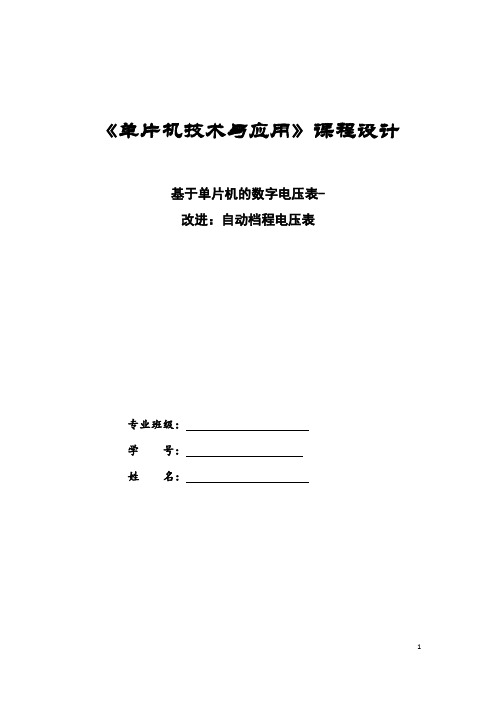 基于单片机的数字自动档程电压表