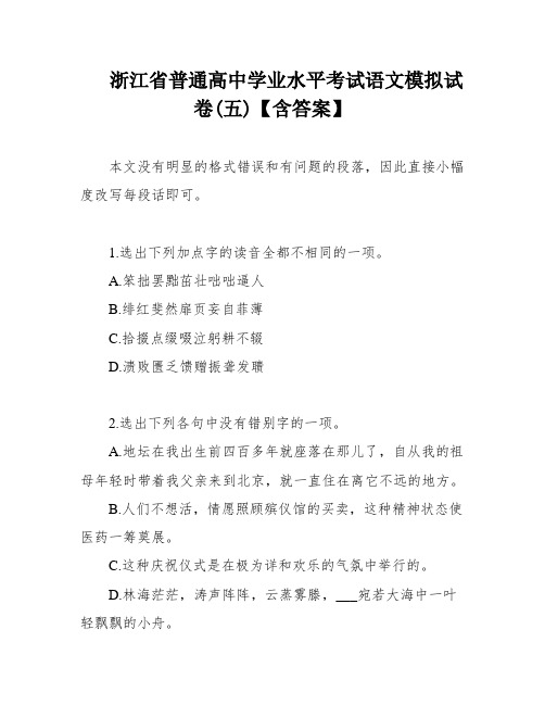 浙江省普通高中学业水平考试语文模拟试卷(五)【含答案】