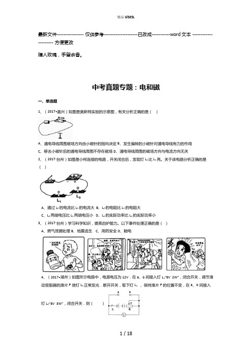 浙教版初中科学2017年中考真题分类专题汇编物质的运动与相互作用―电和磁(优选.)