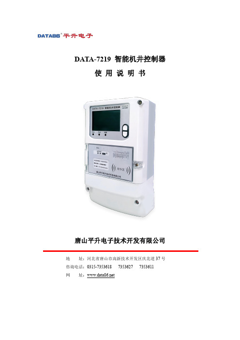 data-7219智能机井控制器使用说明书