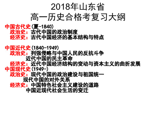 2018年山东省高一历史合格考复习大纲(岳麓版必修一、二)