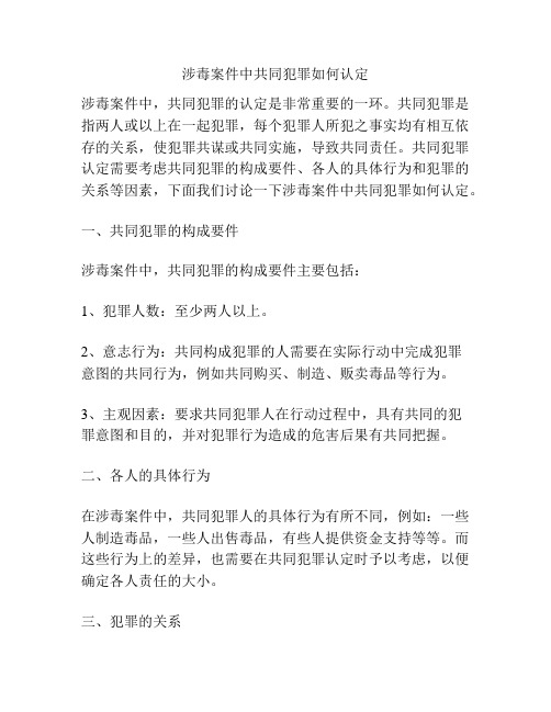 涉毒案件中共同犯罪如何认定