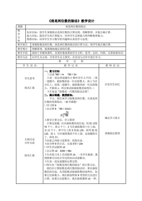 《商是两位数的除法》教学设计及反思