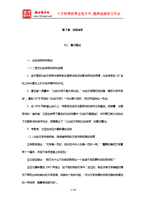 陈惇、孙景尧、谢天振《比较文学》笔记和考研真题详解(比较诗学)【圣才出品】