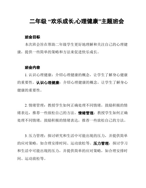 二年级 “欢乐成长,心理健康”主题班会