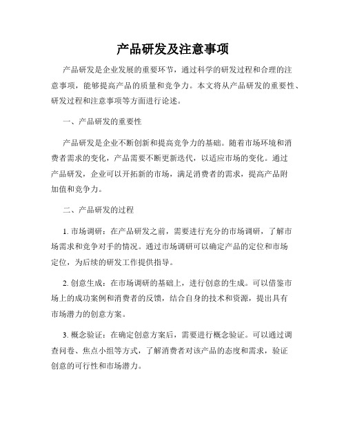 产品研发及注意事项