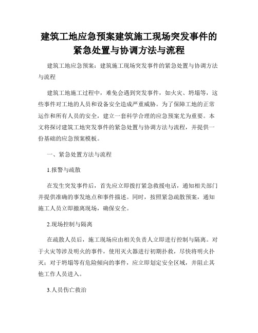 建筑工地应急预案建筑施工现场突发事件的紧急处置与协调方法与流程