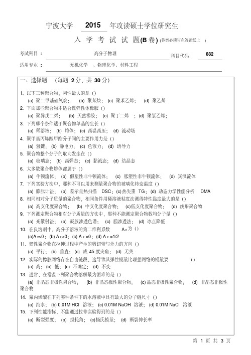 宁波大学高分子物理考研真题试题2015年—2019年