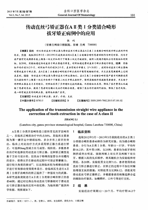 传动直丝弓矫正器在AⅡ类Ⅰ分类错合畸形拔牙矫正病例中的应用