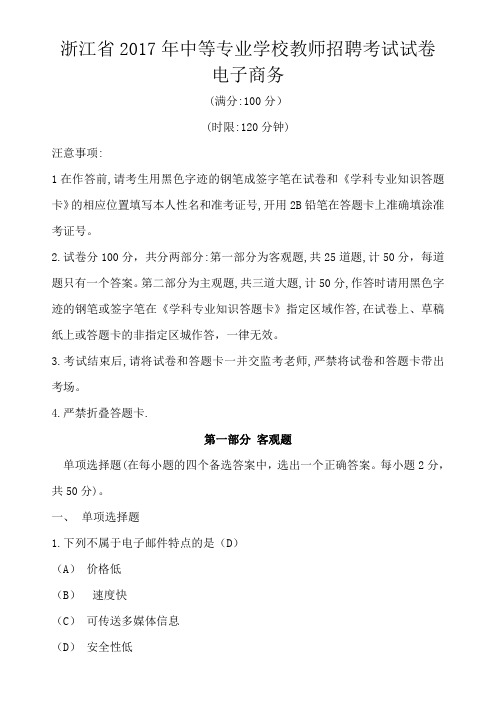 浙江省2017年中等专业学校教师招聘考试试卷(电子商务)