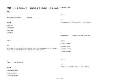 (完整版)2019中考复习形容词,副词选择专项练习(含答案解析)