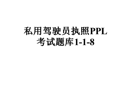 私用驾驶员执照PPL考试题库1-1-8