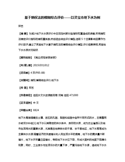 基于熵权法的模糊综合评价——以灵宝市地下水为例