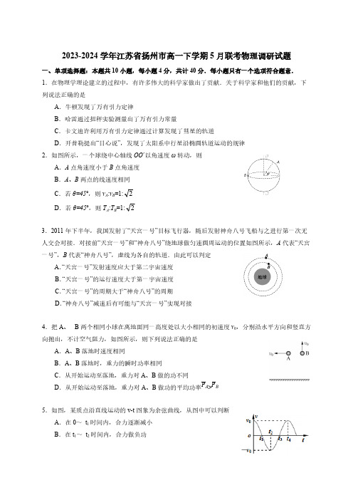 2023-2024学年江苏省扬州市高一下学期5月联考物理调研试题(含答案)