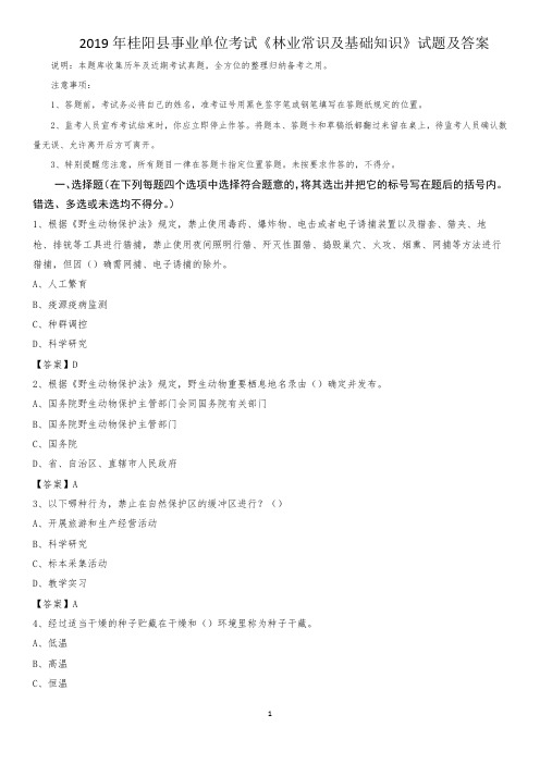 2019年桂阳县事业单位考试《林业常识及基础知识》试题及答案