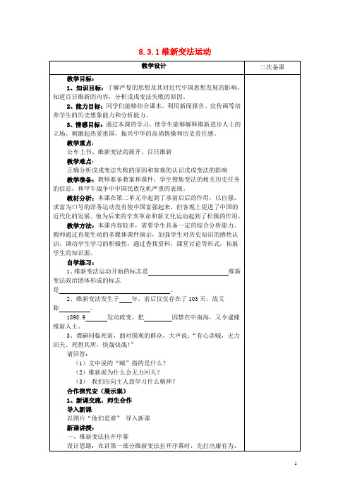 八年级历史与社会下册第八单元8.3.1维新变法运动教案新人教版