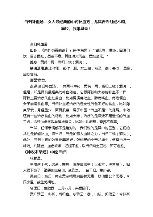 当归补血汤—女人最经典的中药补血方，尤其善治月经不调、痛经、卵巢早衰！