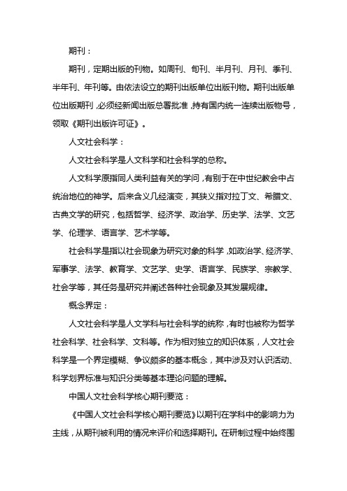 中国人文社会科学核心期刊