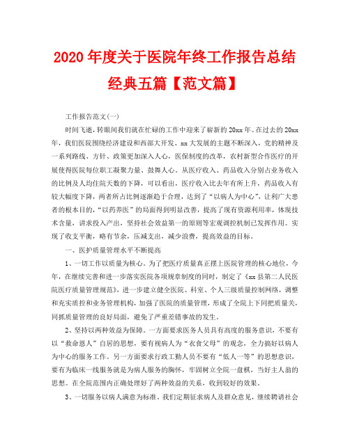 2020年度关于医院年终工作报告总结经典五篇【范文篇】