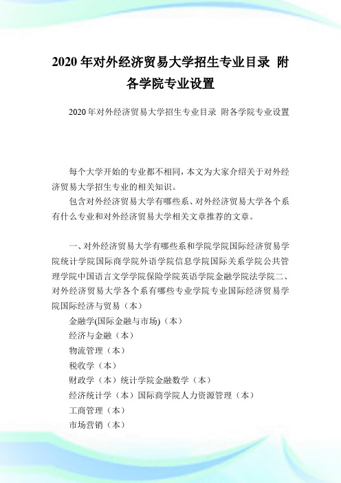 对外经济贸易大学招生专业目录 附各学院专业设置.doc