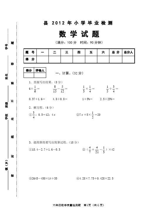 xx县2012年小学毕业检测 数 学 试 题