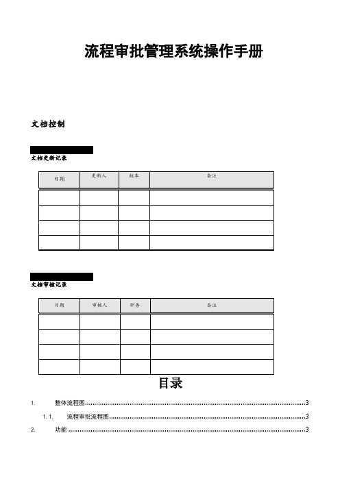 流程审批管理系统操作手册