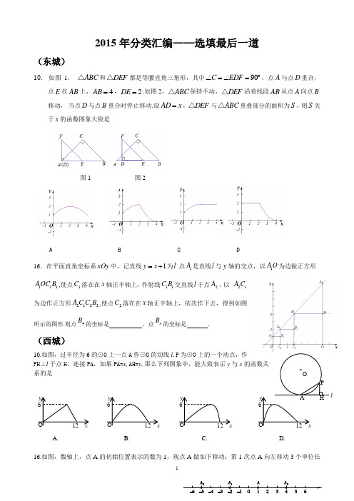 2015年北京中考数学各区分类汇编——选填最后一道