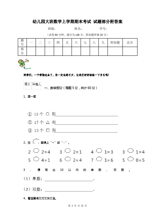 幼儿园大班数学上学期期末考试 试题部分附答案