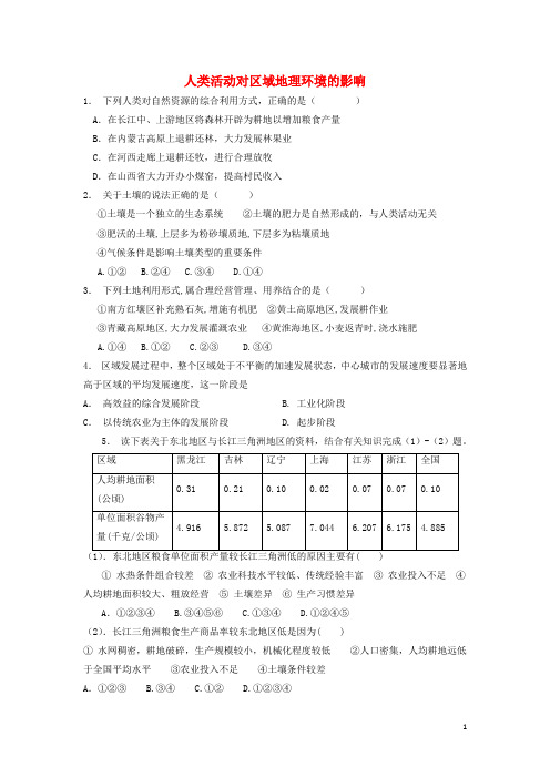 江苏省启东市高考地理专项复习 区域地理环境与人类活动 人类活动对区域地理环境的影响(1)练习 新人教版