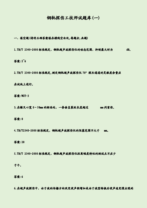 钢轨探伤工技师试题库(一)