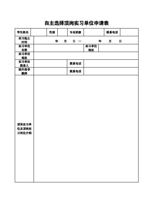 自主选择顶岗实习单位申请表