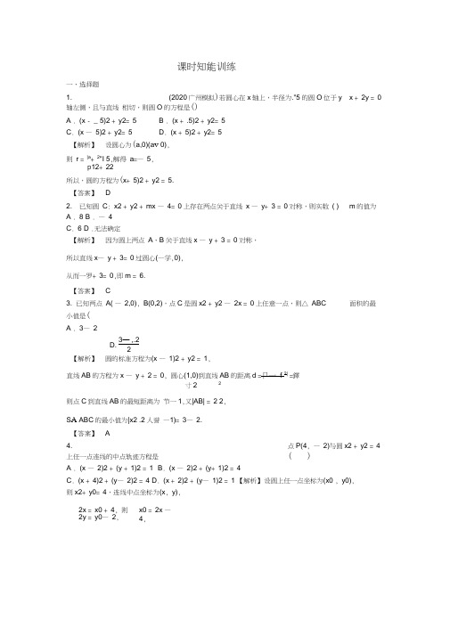 (广东专用)2020高考数学总复习第八章第三节课时跟踪训练理