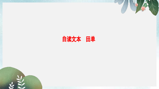 高中语文第四单元决胜疆场的艺术自读文本田单课件鲁人版选修史记蚜