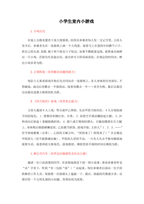 小学生室内小游戏
