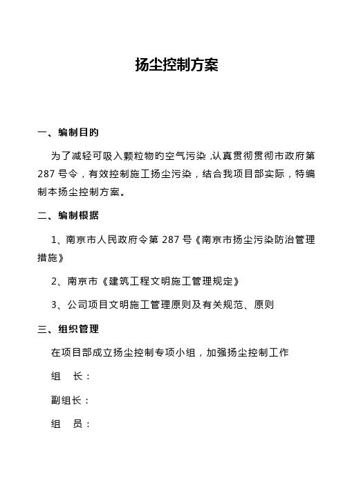 扬尘控制专题方案综合措施