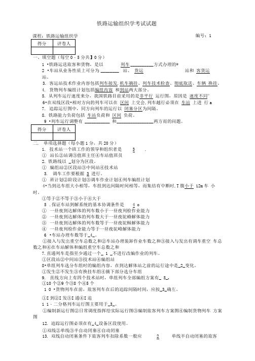 铁路运输组织学考试试题