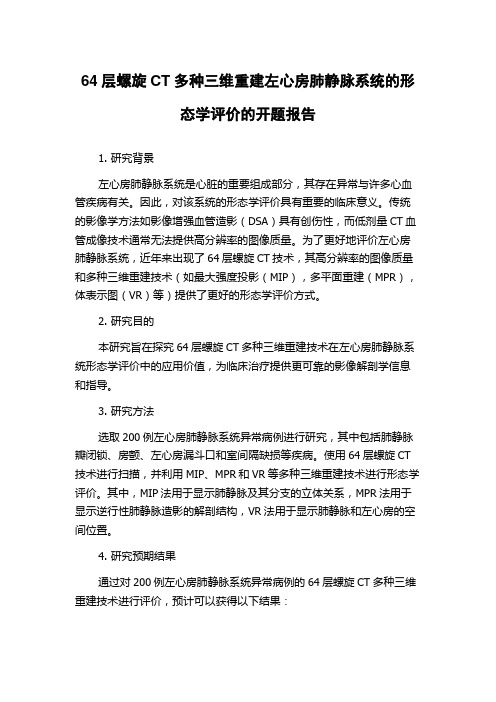 64层螺旋CT多种三维重建左心房肺静脉系统的形态学评价的开题报告