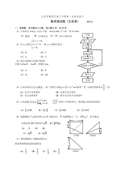 北京市朝阳区2017届高三一模数学文试题(WORD版含答案)