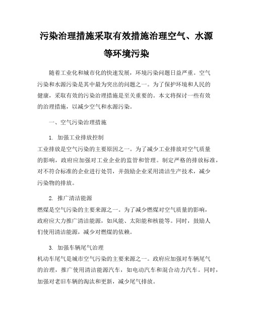 污染治理措施采取有效措施治理空气、水源等环境污染