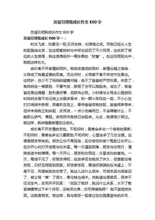 友谊引领我成长作文800字