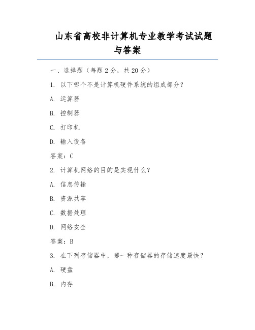 山东省高校非计算机专业教学考试试题与答案