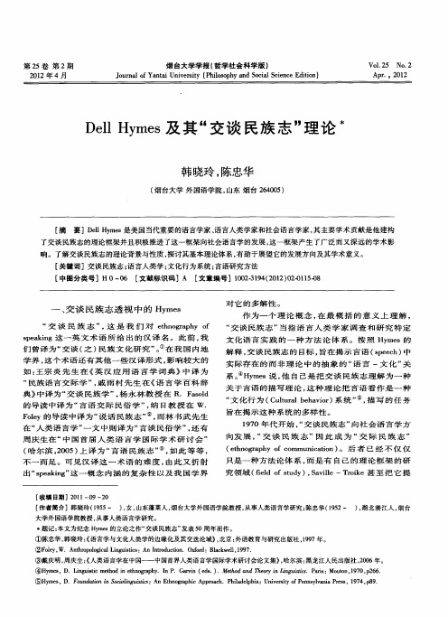 Dell Hymes及其“交谈民族志”理论